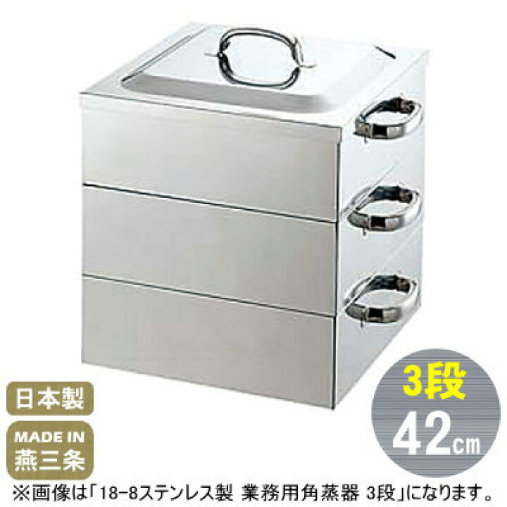楽天市場】【蒸し器 ステンレス 3段 42cm】18-8ステンレス製 