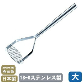 【ポテトマッシャー 日本製】18-0ステンレス 共柄ポテトマッシャー 大【日本製/燕/三条/業務用/家庭用/マッシャー/つぶす/潰す/下ごしらえ/野菜潰し/ポテトサラダ に/コロッケ に/トマトソース に/厨房機器/調理道具/キッチンツール/qe/キッチン用品【あす楽対応】