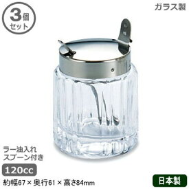 【調味料入れ ガラス 業務用 日本製】調味料入れシリーズラー油入れ（スプーン付き） 120cc 3個セット【辣油入れ/家庭用/調味料入/ストッカー/ガラス製/キッチン小物/保存容器/卓上用品/ラーメン道具/ラーメン屋/食堂/レストラン/テーブルウェア/シンプル/NO】