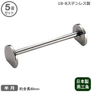 【ナイフレスト ステンレス 業務用 日本製】18-8ステンレス製 ナイフレスト 半月 5個セット【新潟県/燕三条/家庭用/カトラリーレスト/カトラリー置き/ナイフ フォーク置き/テーブルセッテイ