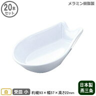 【れんげ 受け皿 業務用 日本製】メラミンレンゲ 受皿 小 白 20個セット【家庭用/レンゲ/蓮華/レンゲ置き…