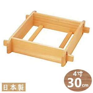 【角 セイロ 30cm】木製 角セイロ 4寸 30cm【本体のみの販売です/日本製/国産/せいろ/セイロ/蒸篭/業務用/浅型タイプ/プロ/蒸す/蒸し器/蒸し料理/中華道具/中華料理道具/中華料理/角型/サワラ材/