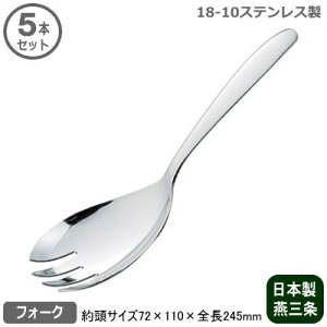 【取り分けスプーン 業務用 日本製】18-10ステンレス製中華サーバー フォーク 5本セット【新潟県/燕/三条/サービススプーン/中華道具/中華料理道具/中華料理/厨房用品/厨房道具/お料理用/麻