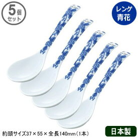 【れんげ 陶器 有田焼】有田中華 レンゲ 青花 5個セット【日本製/業務用/プロ用/プロ仕様/家庭用/磁器/中華道具/中華料理道具/中華料理/キッチン用品/キッチンツール/厨房用品/厨房道具/ラーメン/チャーハン/天津飯/中華飯】