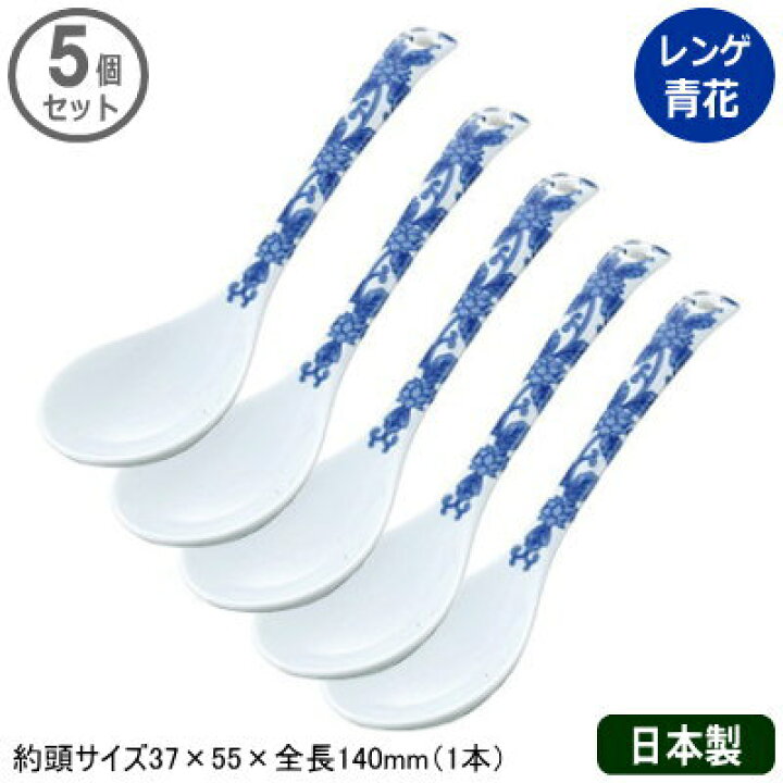 楽天市場】【れんげ 陶器 有田焼】有田中華 レンゲ 青花 5個セット 