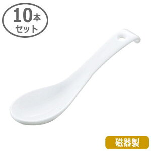 【れんげ 業務用 日本製】白磁 反匙(反レンゲ) 10本セット【家庭用/レンゲスプーン/蓮華/スプーン/ラーメンに/落ちにくい/チャーハンに/麻婆豆腐に/中華料理/食器/磁器/白磁器/来客用/卓上