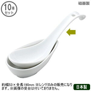 【れんげ 業務用 日本製】白磁 丸型 ラーメンレンゲ 10本セット【家庭用/レンゲスプーン/蓮華/スプーン/ラーメンに/落ちにくい/チャーハンに/麻婆豆腐に/中華料理/食器/磁器/白磁器/来客用/
