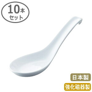 【れんげ 業務用 日本製】強化白磁 カギ付き レンゲ 10本セット【家庭用/レンゲスプーン/蓮華/スプーン/スープに/ラーメンに/チャーハンに/麻婆豆腐に/丈夫/中華料理/食器/磁器/白磁器/来客