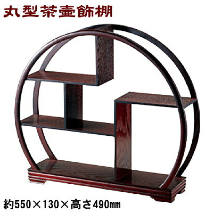 楽天市場】【茶器 茶道具 棚】丸型 茶壷飾棚【送料無料/業務用/家庭用 【引き取り可能】大きめ丸型茶壷飾棚