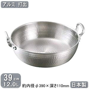 【揚げ鍋 日本製 アルミ製 送料無料】アルミ 打出 揚鍋 39cm 12.0L【12L/板厚 3.3mm/打出し/天ぷら鍋/てんぷら鍋/天プラ鍋/揚げ物鍋/業務用鍋/両手鍋/業務用/家庭用/プロ用/道具/厨房用品/調理器具/
