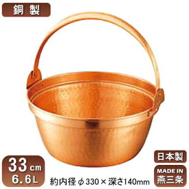 【銅製 段付鍋 日本製 送料無料】銅製 山菜鍋 ツル付き 33cm 6.6L【新潟県/燕三条/業務用/家庭用/銅製/銅製品/銅製鍋/鍋/銅鍋/業務用鍋/熱伝導性/省エネ/経済的/銅イオン/抗菌作用/プロ仕様/調理用品/円付鍋/料理鍋/ハンドル付き/ワラビ/ゼンマイ/ウド/アケビ】