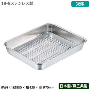【バット 水切り ステンレス 日本製】CLOVER 18-8ステンレス製 水切り バット 3枚取【新潟県/燕三条/業務用/調理道具/厨房用品/厨房道具/キッチン用品/スタッキングOK/野菜/角バット/角バット用/