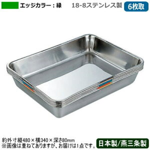 【角バット ステンレス 日本製】18-8ステンレス製衛生管理 バット 6枚取 エッジカラー:緑【新潟県/燕三条/業務用/調理道具/厨房用品/バッド/揚げ物/天ぷら/から揚げ/小麦粉/パン粉/お菓子作
