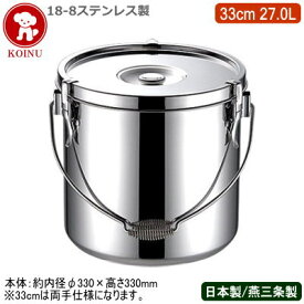【給食缶 日本製 ステンレス 運搬用 送料無料】18-8ステンレス製 給食缶 33cm 27.0L （両手仕様）【27L/新潟県/燕三条/業務用/食缶/食函/学校給食/ケータリング/キャンプ/保存用/保温性/プロ/厨房道具/厨房用品/シチューに/カレーに/味噌汁に/汁物に/仔犬印】