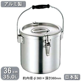 【給食缶 日本製 アルミ製 運搬用 送料無料】アルミ 給食缶 36cm 35.0L【35L/業務用/食缶/食函/学校給食/イベント/行事/業務用鍋/プロ仕様/厨房道具/調理道具/厨房用品/シチューに/カレーに/スープに/味噌汁に/みそ汁に/ミルクに/汁物に/蓋付き/フタ付き/移動】