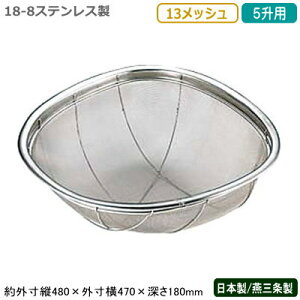 ざる ステンレス 日本製18-8ステンレス製 亀ザル 5升用 13メッシュ新潟県/燕三条/業務用/キッチン用品/厨房用品/厨房道具/ザル/カゴ/かご/衛生的/丈夫/野菜/果物/野菜洗い/米研ぎ/米とぎ/米砥ぎ