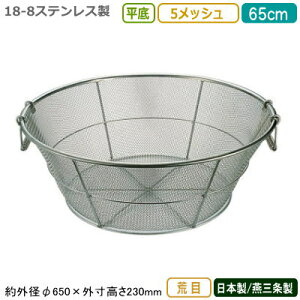 ざる ステンレス 日本製 送料無料18-8ステンレス製平底 揚げザル 65cm 荒目 5メッシュ新潟県/燕三条/業務用/キッチン用品/厨房用品/厨房道具/ザル/カゴ/かご/衛生的/丈夫/洗う/水きり/水切り/湯