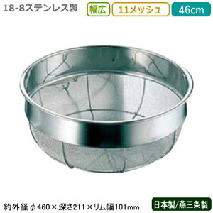 ざる ステンレス 日本製18-8ステンレス製 幅広ザル 46cm 11メッシュ新潟県/燕三条/業務用/キッチン用品/厨房用品/厨房道具/ザル/カゴ/かご/衛生的/丈夫/野菜/果物/野菜洗い/洗う/水きり/水切り/