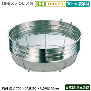 ざる ステンレス 日本製 送料無料18-8ステンレス製 幅広ザル 70cm 取手付 11メッシュ新潟県/燕三条/業務用/キッチン用品/厨房用品/厨房道具/ザル/カゴ/かご/衛生的/丈夫/野菜/野菜洗い/洗う/水き