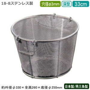 ざる ステンレス パンチング 日本製 送料無料BENKEI 18-8ステンレス製パンチング 深型 揚げざる 33cm 穴径φ 3mm新潟県/燕三条/業務用/キッチン用品/厨房用品/厨房道具/ザル/カゴ/かご/衛生的/メッ