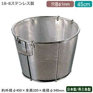 ざる ステンレス パンチング 日本製 送料無料BENKEI 18-8ステンレス製パンチング 醸造用 米揚げざる 45cm 穴径φ 1mm新潟県/燕三条/業務用/キッチン用品/厨房用品/厨房道具/ザル/カゴ/かご/衛生的/
