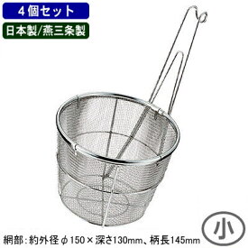 うどん てぼ 平底 日本製 燕三条製 4個組 送料無料18-8ステンレス製共柄 平底 うどんてぼ 小 4個セット業務用 麺類 麺 茹でる 湯切り 水切り 野菜の湯通しに 厨房道具 中華道具 調理道具 調理器具 うどん屋 そば屋 蕎麦屋 麺職人 ラーメン店 スリースノー
