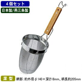 うどん てぼ 深型 業務用 日本製 燕三条製 4個組ケヤキ柄 深型 うどんあげ 4個セット新潟県 麺類 茹でる 湯切り 水切り 野菜の湯通しに 厨房道具 中華道具 調理道具 調理器具 道具 小物 作業 料理 ラーメン うどん屋 そば屋 蕎麦屋 麺職人 ラーメン店 スリースノー