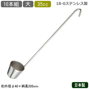【カンロ杓子 業務用 日本製 10本組】18-0ステンレス製 カンロ 杓子 35cc 大 10本セット【カンロレードル/レードル/かき氷用品/かき氷/カキ氷/氷/梅酒/果実酒/家庭用/厨房用品/お店/かき氷店/屋