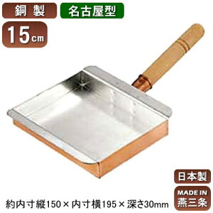 【玉子焼き 卵焼き フライパン 銅 日本製】銅製 玉子焼 名古屋型 15cm【新潟県/燕三条/業務用/家庭用/銅製品/銅製鍋/銅鍋/熱伝導性/銅イオン/抗菌/プロ仕様/職人/本職用/調理器具/厨房用品/ガ