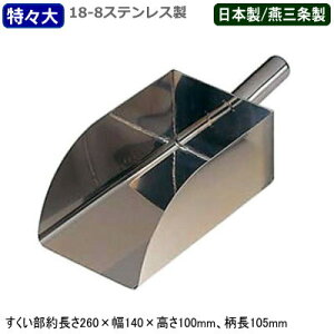 【スコップ 粉 移し替え ステンレス製 日本製】18-8ステンレス製 粉スクープ 特々大【新潟県/燕三条/スコップ/スクープ/氷/粉/粉末/飼料/食材/調理小物/調理器具/厨房道具/厨房器具/レストラ