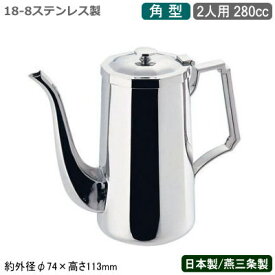 【コーヒーポット ステンレス 送料無料】SW 18-8ステンレス製角型 コーヒーポット 2人用 280cc【日本製/新潟県/燕三条/業務用/家庭用/ティーグッズ/コーヒーサーバー/ティーサービス用/おしゃれ/コーヒー/お茶/ティーグッズ/レストラン/ホテル/飲食店/カフェ】