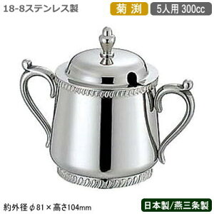 【シュガーポット ステンレス】SW 18-8ステンレス製 菊渕 シュガーポット 5人用 300cc【日本製/新潟県/燕三条/業務用/家庭用/ティーグッズ/砂糖入れ/さとう入れ/キッチン小物/おしゃれ/コーヒー