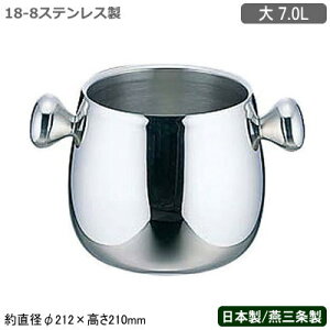 【ワインクーラー ステンレス 日本製 送料無料】18-8ステンレス製 Mi ワインクーラー 大 7.0L【7L/新潟県/燕三条/業務用/家庭用/二重構造/保冷/アイスペール/アイスバケツ/ワイン/氷入れ/お酒/か