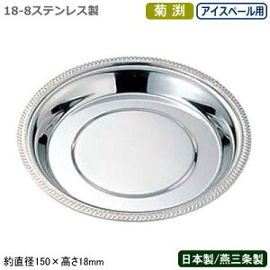 【シャンパンクーラー 受皿 ステンレス 日本製】18-8ステンレス製菊渕 シャンパンクーラー 受皿 アイスペール用【新潟県/燕三条/業務用/家庭用/ワインクーラー/アイスペール/氷入れ/お酒/シ