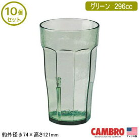 【タンブラー 業務用 10個組 アメリカ製】CAMBRO アクリル ラグナー タンブラーグリーン 296cc 10個セット【家庭用/コップ/グラス/カップ/スタッキングOK/食器/プラスチック/割れにくい/軽量/耐久性/耐衝撃性/厨房道具/レストラン/飲食店/食堂/食洗機対応/RAG】