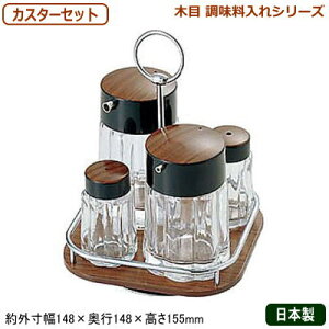 卓上 調味料入れセットの人気商品 通販 価格比較 価格 Com