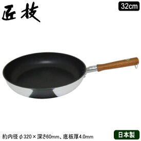 【フライパン 日本製 業務用 アルミ製 送料無料】アルミキャスト製 匠技 フライパン 32cm【底板厚4mm/極厚底/家庭用/業務用鍋/片手鍋/プロ仕様/プロ用/厨房用品/熱伝導性/レストラン/テフロンプラチナプロ加工/高耐久性/焦げ付きにくい/お手入れ簡単/金属ヘラOK】