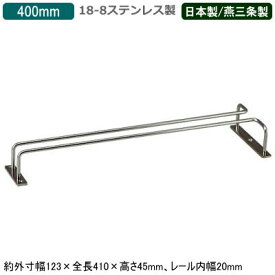 【ワイングラス 収納 日本製 燕三条製】18-8ステンレス製 グラスフレーム 400mm【業務用/家庭用/ワイン/ラック/ハンガー/ワイングラスホルダー/ワイングラスハンガー/キッチン雑貨/ワイングッズ/ワイン用品/バー用品/お酒グッズ/厨房道具/レストラン/バー/おしゃれ】