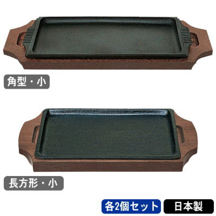 楽天市場】ステーキ皿 鉄板 2個組鉄製 ステーキ皿 各2個セット選択  