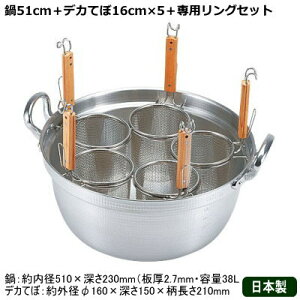 ラーメン てぼ 5本セット 日本製 送料無料デカてぼ 麺茹鍋セット 51-16cm用業務用 湯切り めん茹で 麺揚げ 引っ掛け付 専用リング付き アルミ鍋 料理鍋 中華道具 調理道具 調理器具 厨房 キッ