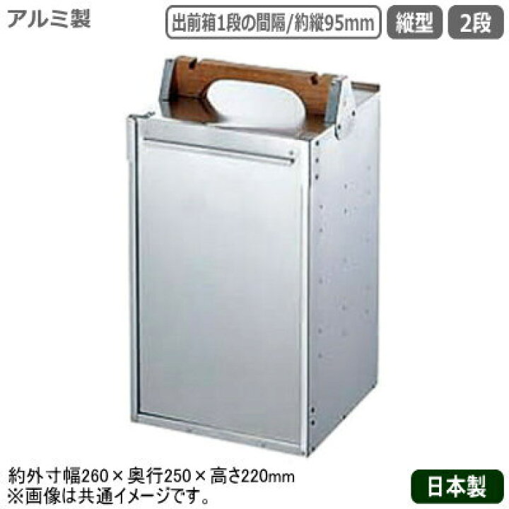 楽天市場】おかもち 出前箱 日本製 送料無料アルミ製 出前箱 縦型 2段 
