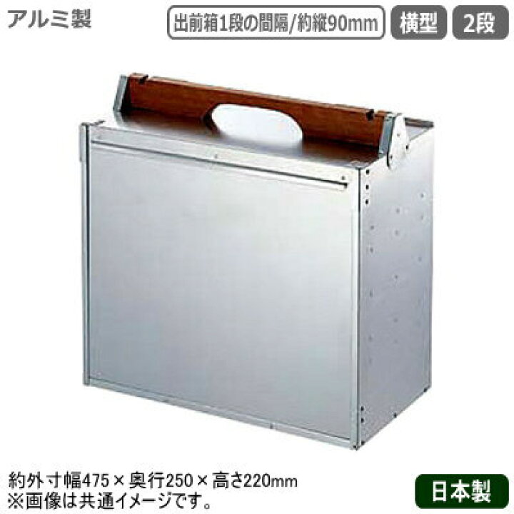 楽天市場】おかもち 出前箱 日本製 送料無料アルミ製 出前箱 横型 2段 