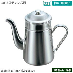 R[q[|bg XeX { O18-8XeX R[q[|bg  #16 3000ccƖp ƒp  Pg |bg VvfUC zbgR[q[ |bg XeX|bg