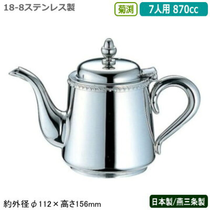 楽天市場】ティーポット ステンレス 日本製 燕三条製YUKIWA 18-8 
