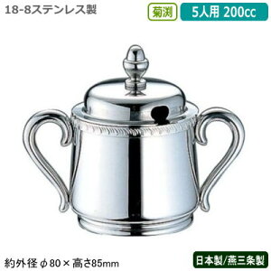 シュガーポット ステンレス 日本製 燕三条製YUKIWA 18-8ステンレス製菊渕 シュガーポット 5人用 200cc業務用 家庭用 容器 食器 砂糖入れ シンプルデザイン レトロ 卓上 テーブル コーヒー店 珈琲