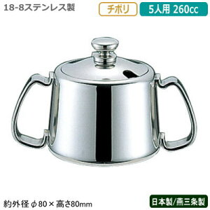 シュガーポット ステンレス 日本製 燕三条製YUKIWA 18-8ステンレス製チボリ シュガーポット 5人用 260cc業務用 家庭用 容器 食器 砂糖入れ シンプル デザイン レトロ 卓上 テーブル コーヒー店 珈