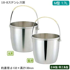 アイスペール ステンレス 日本製 燕三条18-8ステンレス製 M型 アイスペール 1.7L新潟県/燕市/B渕/菊渕/業務用/家庭用/つる付き/ツル付き/アイスバケット/アイスバケツ/氷入れ/お酒/水割り/シン