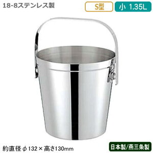 アイスペール ステンレス 日本製 燕三条18-8ステンレス製 S型 アイスペール 小 1.35L新潟県/燕市/業務用/家庭用/つる付き/ツル付き/アイスバケット/アイスバケツ/氷入れ/お酒/水割り/シンプル/