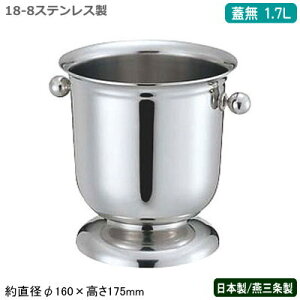 アイスペール ステンレス 日本製 燕三条 送料無料18-8ステンレス製 ロイヤル アイスペール 蓋無し 1.7L新潟県/燕市/業務用/豪華/高級/ゴージャス/アイスバケット/アイスバケツ/氷入れ/お酒/水