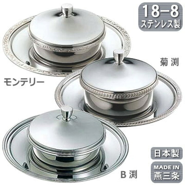 楽天市場 バタークーラー 日本製 燕三条18 8ステンレス製 バタークーラー 各種バターケース モンテリー 菊渕 B渕 業務用 家庭用 バター入れ バター容器 氷 溶けにくい 洋食器 キッチン 卓上用品 テーブル 皿 高級感 エレガント おしゃれ 高級感 飲食店 ホテル レストラン